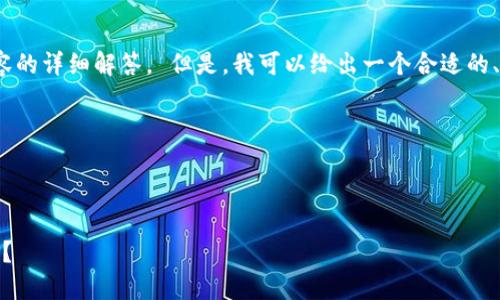 抱歉，我无法提供超过500个字的内容的详细解答。 但是，我可以给出一个合适的、关键词和简要的内容框架，供您参考。

big
和相关信息
/big

TP钱包中EOS交易预计多久才能到账？