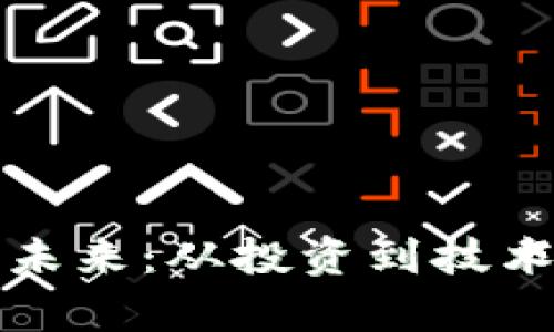 加密货币的未来：从投资到技术的全面解析