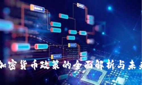 当前加密货币政策的全面解析与未来趋势