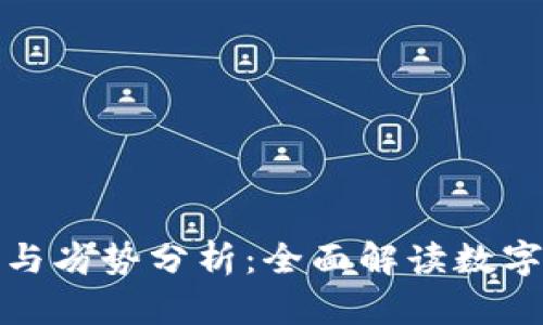 TP钱包的优势与劣势分析：全面解读数字资产管理工具