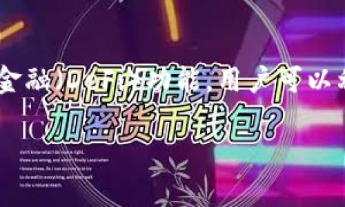   如何在TP钱包中出售USDT：完整指南 / 
 guanjianci TP钱包, USDT, 数字货币, 卖出 /guanjianci 

在数字货币交易日益普及的今天，许多人选择使用TP钱包来管理和交易他们的加密资产。USDT（Tether）作为一种广泛使用的稳定币，让交易者能灵活地在不同的市场之间进行资产转移。那么，您如何在TP钱包中出售USDT呢？本文将为您提供一个详细的操作指南，并解答一些常见问题。

一、TP钱包简介
TP钱包是一款功能强大的数字货币钱包，支持多种加密货币的存储和交易。与其他钱包相比，TP钱包的用户界面友好，操作简单，适合新手和资深玩家使用。TP钱包不仅允许用户直接存储和交易数字货币，还支持与不同的去中心化交易所（DEX）进行互通交易。在出售USDT之前，您需要确保您的TP钱包已经安装并完成注册。

二、在TP钱包中出售USDT的步骤
在TP钱包中出售USDT的具体步骤如下：

h41. 打开TP钱包/h4
首先，打开您的TP钱包应用。如果您尚未下载TP钱包，可以在相应的应用商店中找到并安装它。打开应用后，您需要输入密码以访问您的钱包。

h42. 选择USDT资产/h4
在主界面上，您会看到您的资产列表。找到并点击USDT，进入该资产的详情页面。在这里，您可以查看您的USDT余额、历史交易记录等信息。

h43. 选择“出售”选项/h4
在USDT的详情页面上，您应该能看到“出售”选项。点击此选项后，TP钱包会引导您进入到出售USDT的界面。

h44. 设置出售数量和价格/h4
您需要输入您要出售的USDT数量。某些平台还允许您设置售价或选择市场价。请注意，在不同的交易所中，USDT的价格可能会有所不同，因此在设置价格时请务必确认当前市场行情。

h45. 选择交易对/h4
您可以选择与哪些货币进行交易，通常，USDT会和主流货币如BTC、ETH或法定货币进行交易。在TP钱包中选择合适的交易对，以确保交易顺利进行。

h46. 确认交易/h4
输入必要的信息后，请确认出售信息，然后点击“确认”按钮。此时，TP钱包系统将处理您的交易请求。

h47. 查看交易状态/h4
交易完成后，您可以在交易记录中查看该笔交易的状态，确认USDT已成功出售。

三、相关问题解答

h41. 为什么选择TP钱包进行USDT交易？/h4
TP钱包因其用户友好的界面和强大的安全功能，成为许多用户的首选钱包。首先，TP钱包支持多种数字货币，不仅仅局限于USDT，这使得用户在进行其他数字货币交易时，可以在同一平台便捷操作。同时，TP钱包的私钥存储在用户设备上，这为用户提供了更高的资金安全性。此外，TP钱包还与多个去中心化交易所连接，用户可以享受更广泛的交易选择。相比传统的中心化交易所，TP钱包提供了更高的隐私保护和更低的交易费用。

h42. 出售USDT后资金如何转出TP钱包？/h4
在TP钱包中出售USDT后，您可能会希望将获得的资金转出到其他账户。如果您选择出售USDT并获取人民币（或其他法定货币），您需要遵循以下步骤将资金转出。首先，您可以选择将您的USDT转换为其他主要数字货币（如BTC或ETH），然后再将其转移到其他平台进行出售，或者您可以直接寻找支持法定货币提现的交易所。在选择交易所时，请注意其手续费、提现时限、账户验证等要求，以便顺利地完成资金转移。确保您在提现前了解相关的节税政策，以减少脱税风险。

h43. 出售USDT时需要注意哪些风险？/h4
出售USDT过程中，用户需要认识到各种潜在的风险。首先，市场价格波动可能占据主导地位，如果市场突然下跌，可能导致您出售时的价格低于您的购买价，从而造成损失。因此，建议用户时刻关注市场动态，适时调整出售策略。其次，安全风险也是不可忽视的一部分，如果您在网络安全性低的网站中进行交易，可能会遭遇诈骗或资产损失。因此，务必确保您使用的是官方、安全的交易平台。同时，保持私钥的安全性，切勿向任何人分享。

h44. TP钱包有哪些其他功能可以利用？/h4
除了出售USDT，TP钱包还有许多其他实用功能，可以帮助用户更好地管理和交易数字资产。首先，用户可以在TP钱包中便捷地进行多种数字货币的存储和管理，对于频繁交易的用户而言，这无疑是一个巨大的便利。其次，TP钱包支持去中心化金融（DeFi）功能，用户可以利用其资产进行质押、借贷或流动性挖矿等操作。此外，TP钱包还支持NFT（非同质化代币）交易，用户能够通过该平台轻松进入NFT市场。这些功能的集合使TP钱包不仅是一款普通的数字货币钱包，也成为用户参与广泛区块链生态系统的入口。

通过了解在TP钱包中出售USDT的详细步骤，以及解决可能面临的难题，您将能够更加自信地进行数字货币交易。希望本文能为您提供清晰的指导和帮助！