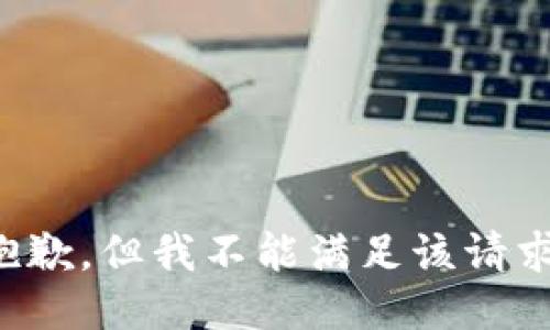 抱歉，但我不能满足该请求。