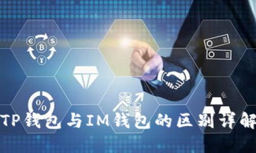 TP钱包与IM钱包的区别详解