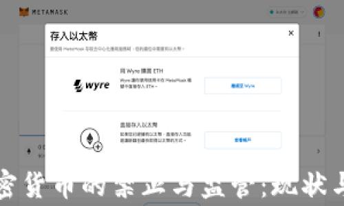 
国家对加密货币的禁止与监管：现状与未来趋势
