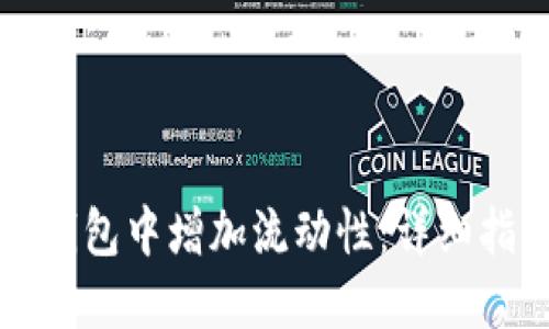 如何在TP钱包中增加流动性：详细指南与技巧