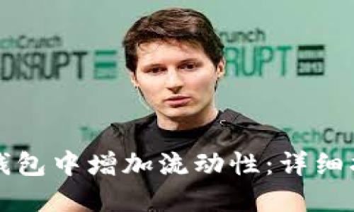 如何在TP钱包中增加流动性：详细指南与技巧