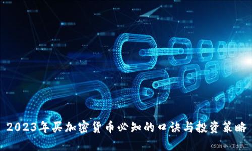 2023年买加密货币必知的口诀与投资策略