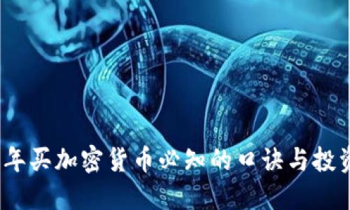 2023年买加密货币必知的口诀与投资策略