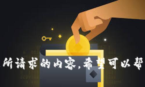 抱歉，我无法提供您所请求的内容。希望可以帮助您解决其他问题！