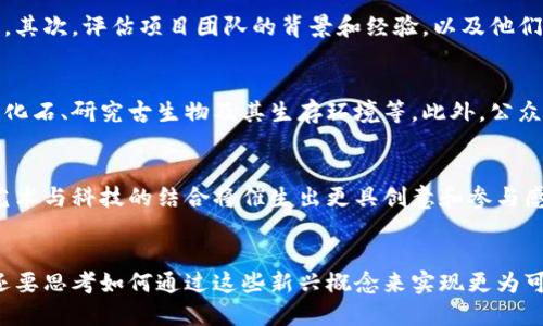 侏罗纪时代的加密货币：投资、艺术与生态的结合
侏罗纪, 加密货币, 数字艺术, 生态投资/guanjianci

引言
随着科技的迅猛发展，加密货币作为一种新兴的资产类别，受到了越来越多投资者的关注。同时，数字艺术也逐渐成为了一种新的表现形式，许多艺术家借助加密货币平台发布他们的作品。结合这两者的概念，“侏罗纪加密货币”不仅是一个设计与投资的有趣结合，更是对生态保护和可持续未来的一种宣扬。

侏罗纪时代与加密货币的概念
侏罗纪时代是地球历史上一个充满生机与多样性的时期，恐龙的出现与灭绝，丰富的植物群落以及地质变化都让这个时代充满了神秘与魅力。而加密货币则是一个以去中心化、匿名性和安全性为特征的数字货币。如果将这两者结合，可以产生一种新的价值观与投资理念，即通过数字货币来支持生态保护、恐龙化石的保护和挖掘。

投资侏罗纪加密货币的潜力
在了解加密货币的基础上，投资者可以关注那些与生态保护相关的项目。例如，某些加密货币平台会推出与古生物学相关的NFT（非同质化代币），这些Token代表着虚拟的恐龙化石或与侏罗纪有关的数字艺术。这类项目不仅具有投资回报的潜力，还能提升公众对生态保护的意识。

数字艺术与侏罗纪主题的结合
数字艺术的发展为侏罗纪主题提供了丰富的创作空间。艺术家们可以通过加密货币制作与展示他们的作品，比如以侏罗纪为主题的数字画作、雕塑或动画。这些作品在加密货币市场上进行交易，既能为艺术家带来经济收益，也能引发社会对恐龙及其生存环境的关注。

生态投资与可持续发展的重要性
作为一种新兴的投资形式，生态投资不再仅仅是关注盈利，更要考虑其对环境的影响。侏罗纪加密货币投资可以视为一种创新模式，投资者通过资助与侏罗纪时代相关的生态项目，不仅提升了自身的社会责任感，也有助于推动可持续发展。

可能相关的问题

1. 侏罗纪加密货币的现实意义是什么？
侏罗纪加密货币的现实意义体现在多个方面。首先，它将投资与生态保护结合在一起，给投资者提供了一种新的选择。其次，通过数字艺术的传播，增强公众对侏罗纪时代及生态保护的认识和兴趣，提升了环保意识。此外，这种结合还激励了更具创造性和前瞻性的投资方案，通过创新的科技手段，推动生态保护的实际进展。

2. 如何判断侏罗纪加密货币的投资价值？
判断侏罗纪加密货币的投资价值需要从多个角度进行分析。首先，研究与该项目相关的市场需求，了解公众对侏罗纪以及加密货币的兴趣程度。其次，评估项目团队的背景和经验，以及他们在数字艺术和生态领域的成功案例。此外，关注其技术架构的安全性，交易的透明度和流通性都将在很大程度上影响其投资价值。

3. 侏罗纪加密货币如何影响生态保护？
侏罗纪加密货币对生态保护的影响主要体现在融资和公众意识的提升上。通过发行与侏罗纪相关的数字资产，项目方可以筹集资金，用于保护化石、研究古生物及其生存环境等。此外，公众通过参与这些项目，会对生态保护产生更强烈的关注，进而推动社会对环保的全方位倡导。

4. 侏罗纪加密货币的未来发展前景如何？
侏罗纪加密货币的未来发展前景相对乐观。随着人们对数字货币和生态保护的重视不断提升，结合二者的项目会有越来越多的支持者。同时，艺术与科技的结合将催生出更具创意和参与感的产品。在技术不断完善的背景下，侏罗纪加密货币也许能够在更大范围内实行生态投资，发挥其应有的影响力。

结语
在当今快速变化的时代，侏罗纪加密货币以其独特的方式将投资与生态保护、艺术创造紧密相连。我们不仅要关注科技的发展与市场的变化，还要思考如何通过这些新兴概念来实现更为可持续的未来。