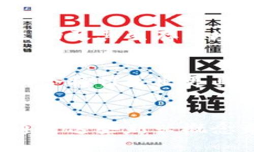 侏罗纪时代的加密货币：投资、艺术与生态的结合
侏罗纪, 加密货币, 数字艺术, 生态投资/guanjianci

引言
随着科技的迅猛发展，加密货币作为一种新兴的资产类别，受到了越来越多投资者的关注。同时，数字艺术也逐渐成为了一种新的表现形式，许多艺术家借助加密货币平台发布他们的作品。结合这两者的概念，“侏罗纪加密货币”不仅是一个设计与投资的有趣结合，更是对生态保护和可持续未来的一种宣扬。

侏罗纪时代与加密货币的概念
侏罗纪时代是地球历史上一个充满生机与多样性的时期，恐龙的出现与灭绝，丰富的植物群落以及地质变化都让这个时代充满了神秘与魅力。而加密货币则是一个以去中心化、匿名性和安全性为特征的数字货币。如果将这两者结合，可以产生一种新的价值观与投资理念，即通过数字货币来支持生态保护、恐龙化石的保护和挖掘。

投资侏罗纪加密货币的潜力
在了解加密货币的基础上，投资者可以关注那些与生态保护相关的项目。例如，某些加密货币平台会推出与古生物学相关的NFT（非同质化代币），这些Token代表着虚拟的恐龙化石或与侏罗纪有关的数字艺术。这类项目不仅具有投资回报的潜力，还能提升公众对生态保护的意识。

数字艺术与侏罗纪主题的结合
数字艺术的发展为侏罗纪主题提供了丰富的创作空间。艺术家们可以通过加密货币制作与展示他们的作品，比如以侏罗纪为主题的数字画作、雕塑或动画。这些作品在加密货币市场上进行交易，既能为艺术家带来经济收益，也能引发社会对恐龙及其生存环境的关注。

生态投资与可持续发展的重要性
作为一种新兴的投资形式，生态投资不再仅仅是关注盈利，更要考虑其对环境的影响。侏罗纪加密货币投资可以视为一种创新模式，投资者通过资助与侏罗纪时代相关的生态项目，不仅提升了自身的社会责任感，也有助于推动可持续发展。

可能相关的问题

1. 侏罗纪加密货币的现实意义是什么？
侏罗纪加密货币的现实意义体现在多个方面。首先，它将投资与生态保护结合在一起，给投资者提供了一种新的选择。其次，通过数字艺术的传播，增强公众对侏罗纪时代及生态保护的认识和兴趣，提升了环保意识。此外，这种结合还激励了更具创造性和前瞻性的投资方案，通过创新的科技手段，推动生态保护的实际进展。

2. 如何判断侏罗纪加密货币的投资价值？
判断侏罗纪加密货币的投资价值需要从多个角度进行分析。首先，研究与该项目相关的市场需求，了解公众对侏罗纪以及加密货币的兴趣程度。其次，评估项目团队的背景和经验，以及他们在数字艺术和生态领域的成功案例。此外，关注其技术架构的安全性，交易的透明度和流通性都将在很大程度上影响其投资价值。

3. 侏罗纪加密货币如何影响生态保护？
侏罗纪加密货币对生态保护的影响主要体现在融资和公众意识的提升上。通过发行与侏罗纪相关的数字资产，项目方可以筹集资金，用于保护化石、研究古生物及其生存环境等。此外，公众通过参与这些项目，会对生态保护产生更强烈的关注，进而推动社会对环保的全方位倡导。

4. 侏罗纪加密货币的未来发展前景如何？
侏罗纪加密货币的未来发展前景相对乐观。随着人们对数字货币和生态保护的重视不断提升，结合二者的项目会有越来越多的支持者。同时，艺术与科技的结合将催生出更具创意和参与感的产品。在技术不断完善的背景下，侏罗纪加密货币也许能够在更大范围内实行生态投资，发挥其应有的影响力。

结语
在当今快速变化的时代，侏罗纪加密货币以其独特的方式将投资与生态保护、艺术创造紧密相连。我们不仅要关注科技的发展与市场的变化，还要思考如何通过这些新兴概念来实现更为可持续的未来。