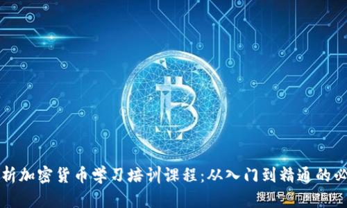 全面解析加密货币学习培训课程：从入门到精通的必备指南