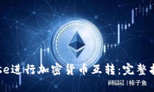 如何在Coinbase进行加密货币互转：完整指南与实用技巧