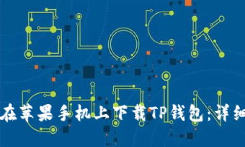 如何在苹果手机上下载TP钱包：详细指南