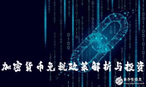 俄罗斯加密货币免税政策解析与投资者指导