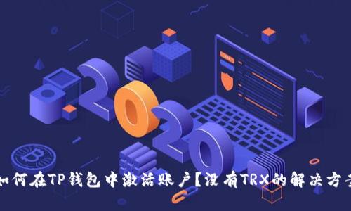 如何在TP钱包中激活账户？没有TRX的解决方案