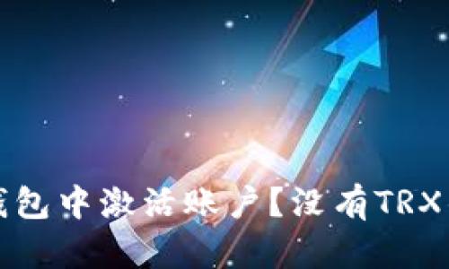 如何在TP钱包中激活账户？没有TRX的解决方案