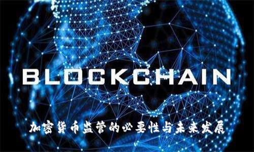 加密货币监管的必要性与未来发展