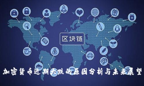 加密货币近期大跌的原因分析与未来展望