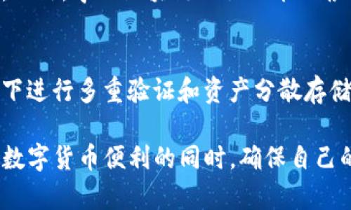   TP钱包被盗后能找回吗？安全性分析与应对措施 / 
 guanjianci TP钱包, 币被盗, 找回, 安全性 /guanjianci 

随着数字货币的流行，越来越多的人开始使用数字钱包进行交易和存储资产。TP钱包作为一个相对流行的钱包选择，提供了丰富的功能，但同时也面临着安全问题。近年来，钱包被盗事件频频发生，许多人不禁开始担心，如果我在TP钱包中存放的币被盗了，是否能找回，TP钱包的安全性如何？本文将深入分析这些问题，并提供应对措施，以帮助用户更好地保护自己的数字资产。

一、TP钱包的基本功能与使用情况
TP钱包是一款多功能数字货币钱包，支持BTC、ETH、USDT等多种主流币种。它不仅具备基本的存储和转账功能，还允许用户参与去中心化交易、币币兑换等复杂操作。此外，TP钱包还推出了移动端和PC端的版本，方便用户在不同设备上随时管理数字资产。
尽管TP钱包在技术上具备一定的安全性，包括私钥加密以及数字签名等安全措施，但用户在使用过程中的安全意识仍是保护资产的关键。许多用户在面对钱包被盗事件时，无不感到痛心和无助，不禁想知道，币被盗是否能够找回。

二、币被盗后能否找回？
币被盗后能否找回，首先要看被盗的具体情况。一般来说，数字货币交易是基于区块链技术完成的，一旦交易被确认，资产的转移将无法逆转。因此，在绝大多数情况下，币被盗后是无法找回的。
尽管区块链技术的特性决定了无法通过传统的操作来回滚交易，但也存在一些特殊情况可能帮助用户恢复资产。例如，在某些高风险的交易中，若遭遇欺诈交易，可尝试向相关平台报警或寻求法律援助，但成功几率较低。
有些用户可能会使用“代币寻找”服务，这是基于区块链的追踪能力，寻找被盗代币的去向，但是有效性也存在很大限制。用户需要清晰认识到，币被盗后几乎没有可靠方法能够找回。

三、TP钱包的安全性分析
TP钱包的安全性主要依赖于多种技术手段，包括私钥本地存储、对私钥进行加密及使用的多重签名等。然而，任何技术都不是绝对安全的，用户的操作和习惯也直接影响钱包的安全性。
首先，用户如果选择了较弱的密码，或者将他们的私钥分享给他人，就极有可能导致资产被盗。其次，恶意软件、钓鱼网站也是常见的攻击手段，用户需警惕网络环境的安全性，定期检查设备是否存在潜在的病毒或恶意软件。此外，用户需及时更新应用以防范潜在漏洞。
最后，TP钱包的开发团队和社区对安全问题非常重视，持续更新和完善产品的安全措施，但用户的自觉和谨慎同样不可或缺。提高安全意识，熟知诈骗手段，参与社区讨论，获取最新信息都是降低风险的重要手段。

四、币被盗的应对措施
在币被盗的情况下，首先用户应保持冷静，确保不再进行进一步的危险操作。然后，可以尝试以下步骤：
1. **确认交易记录**：首先要确认被盗的币具体的转移情况，查看交易记录，确保确实发生了盗币事件。
2. **联系交易平台**：如果你的资产在交易所中被盗，及时联系平台客服，有时他们能够提供帮助，提供有关交易的具体信息。
3. **报案**：对于大额资产被盗事件，用户可以联系本地法律机构报案，但需记住成功追回资产的几率较低。
4. **加强安全措施**：如果有可能，及时更换钱包，加密并重新生成私钥，增加多重认证步骤，确保今后的资产不会再被盗走。

五、如何避免TP钱包被盗
在使用TP钱包时，用户可以采取以下措施最大程度地避免被盗：
1. **设置强密码**：选择复杂的密码，并定期进行更换，不要使用容易被猜测的个人信息。
2. **激活两步验证**：启用双重认证功能，进一步提高安全性。
3. **不随便点链接**：不要随意点击来历不明的链接，也不要在没有证实的免费网站上输入私钥。
4. **使用硬件钱包**：对于长期存储大额资产，建议使用硬件钱包，物理隔离，可极大减少被盗风险。

六、可能相关的问题
问题一：如何判断我的TP钱包是否安全？
安全性评估的首要方面是软件版本是否为最新，许多漏洞都是因为用户未及时更新而导致的。此外，检查自己的密码强度，将内置安全设置（如多重验证）激活，也是提升安全性的重要手段。
其次，用户需要时常观察交易记录，特别是是否有异常交易发生，对于不明来源的转账请求，一定要保持警惕，及时调查。

问题二：TP钱包被盗后，如何进行法律求助？
若用户遇到较严重的资产被盗情况，可以向当地警方报案。用户需要准备相关的证据，包括交易记录、与对方的联系方式、交易时的环境信息等。通过法律途径寻求帮助是一个判断的步骤，但成功的几率较低。

问题三：有哪些常见的数字钱包安全操作？
数字钱包安全操作包括但不限于，定期变更密码，启用双重认证，不在公共场合输入敏感信息，仅在官方应用中进行交易等。加强个人信息保护意识，时常更新安全隐患知识。此外，学习区块链知识也能从根本上提高用户自我保护能力。

问题四：如何选择一个安全的数字钱包？
选择数字钱包时，用户需考虑钱包的知名度、安全性、用户口碑和支持的币种等因素。建议选择那些开发团队有良好记录的钱包，并密切关注安全更新和用户反馈，必要情况下进行多重验证和资产分散存储。

总而言之，TP钱包作为一款数字资产存储解决方案，虽然提供了不少安全保障功能，但用户的自我保护意识和防护措施同样重要。识别潜在风险，做好安全防护，才能在享受数字货币便利的同时，确保自己的资金安全。