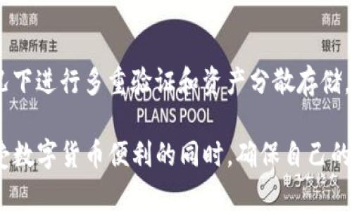   TP钱包被盗后能找回吗？安全性分析与应对措施 / 
 guanjianci TP钱包, 币被盗, 找回, 安全性 /guanjianci 

随着数字货币的流行，越来越多的人开始使用数字钱包进行交易和存储资产。TP钱包作为一个相对流行的钱包选择，提供了丰富的功能，但同时也面临着安全问题。近年来，钱包被盗事件频频发生，许多人不禁开始担心，如果我在TP钱包中存放的币被盗了，是否能找回，TP钱包的安全性如何？本文将深入分析这些问题，并提供应对措施，以帮助用户更好地保护自己的数字资产。

一、TP钱包的基本功能与使用情况
TP钱包是一款多功能数字货币钱包，支持BTC、ETH、USDT等多种主流币种。它不仅具备基本的存储和转账功能，还允许用户参与去中心化交易、币币兑换等复杂操作。此外，TP钱包还推出了移动端和PC端的版本，方便用户在不同设备上随时管理数字资产。
尽管TP钱包在技术上具备一定的安全性，包括私钥加密以及数字签名等安全措施，但用户在使用过程中的安全意识仍是保护资产的关键。许多用户在面对钱包被盗事件时，无不感到痛心和无助，不禁想知道，币被盗是否能够找回。

二、币被盗后能否找回？
币被盗后能否找回，首先要看被盗的具体情况。一般来说，数字货币交易是基于区块链技术完成的，一旦交易被确认，资产的转移将无法逆转。因此，在绝大多数情况下，币被盗后是无法找回的。
尽管区块链技术的特性决定了无法通过传统的操作来回滚交易，但也存在一些特殊情况可能帮助用户恢复资产。例如，在某些高风险的交易中，若遭遇欺诈交易，可尝试向相关平台报警或寻求法律援助，但成功几率较低。
有些用户可能会使用“代币寻找”服务，这是基于区块链的追踪能力，寻找被盗代币的去向，但是有效性也存在很大限制。用户需要清晰认识到，币被盗后几乎没有可靠方法能够找回。

三、TP钱包的安全性分析
TP钱包的安全性主要依赖于多种技术手段，包括私钥本地存储、对私钥进行加密及使用的多重签名等。然而，任何技术都不是绝对安全的，用户的操作和习惯也直接影响钱包的安全性。
首先，用户如果选择了较弱的密码，或者将他们的私钥分享给他人，就极有可能导致资产被盗。其次，恶意软件、钓鱼网站也是常见的攻击手段，用户需警惕网络环境的安全性，定期检查设备是否存在潜在的病毒或恶意软件。此外，用户需及时更新应用以防范潜在漏洞。
最后，TP钱包的开发团队和社区对安全问题非常重视，持续更新和完善产品的安全措施，但用户的自觉和谨慎同样不可或缺。提高安全意识，熟知诈骗手段，参与社区讨论，获取最新信息都是降低风险的重要手段。

四、币被盗的应对措施
在币被盗的情况下，首先用户应保持冷静，确保不再进行进一步的危险操作。然后，可以尝试以下步骤：
1. **确认交易记录**：首先要确认被盗的币具体的转移情况，查看交易记录，确保确实发生了盗币事件。
2. **联系交易平台**：如果你的资产在交易所中被盗，及时联系平台客服，有时他们能够提供帮助，提供有关交易的具体信息。
3. **报案**：对于大额资产被盗事件，用户可以联系本地法律机构报案，但需记住成功追回资产的几率较低。
4. **加强安全措施**：如果有可能，及时更换钱包，加密并重新生成私钥，增加多重认证步骤，确保今后的资产不会再被盗走。

五、如何避免TP钱包被盗
在使用TP钱包时，用户可以采取以下措施最大程度地避免被盗：
1. **设置强密码**：选择复杂的密码，并定期进行更换，不要使用容易被猜测的个人信息。
2. **激活两步验证**：启用双重认证功能，进一步提高安全性。
3. **不随便点链接**：不要随意点击来历不明的链接，也不要在没有证实的免费网站上输入私钥。
4. **使用硬件钱包**：对于长期存储大额资产，建议使用硬件钱包，物理隔离，可极大减少被盗风险。

六、可能相关的问题
问题一：如何判断我的TP钱包是否安全？
安全性评估的首要方面是软件版本是否为最新，许多漏洞都是因为用户未及时更新而导致的。此外，检查自己的密码强度，将内置安全设置（如多重验证）激活，也是提升安全性的重要手段。
其次，用户需要时常观察交易记录，特别是是否有异常交易发生，对于不明来源的转账请求，一定要保持警惕，及时调查。

问题二：TP钱包被盗后，如何进行法律求助？
若用户遇到较严重的资产被盗情况，可以向当地警方报案。用户需要准备相关的证据，包括交易记录、与对方的联系方式、交易时的环境信息等。通过法律途径寻求帮助是一个判断的步骤，但成功的几率较低。

问题三：有哪些常见的数字钱包安全操作？
数字钱包安全操作包括但不限于，定期变更密码，启用双重认证，不在公共场合输入敏感信息，仅在官方应用中进行交易等。加强个人信息保护意识，时常更新安全隐患知识。此外，学习区块链知识也能从根本上提高用户自我保护能力。

问题四：如何选择一个安全的数字钱包？
选择数字钱包时，用户需考虑钱包的知名度、安全性、用户口碑和支持的币种等因素。建议选择那些开发团队有良好记录的钱包，并密切关注安全更新和用户反馈，必要情况下进行多重验证和资产分散存储。

总而言之，TP钱包作为一款数字资产存储解决方案，虽然提供了不少安全保障功能，但用户的自我保护意识和防护措施同样重要。识别潜在风险，做好安全防护，才能在享受数字货币便利的同时，确保自己的资金安全。
