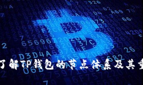 深入了解TP钱包的节点体系及其重要性