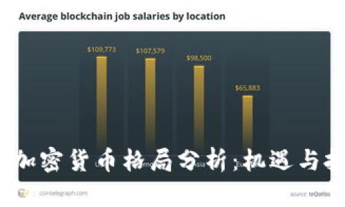 2023年加密货币格局分析：机遇与挑战并存