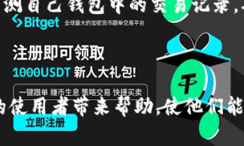 放在以下的标签中：
  TP钱包创建超时的解决方案与常见问题详解 / 

关键词放在以下的标签中：
 guanjianzi TP钱包, 创建超时, 解决方案, 数字货币钱包 /guanjianci 

---

TP钱包介绍
TP钱包（TokenPocket）是一款支持多种区块链资产管理的数字货币钱包。它不仅支持以太坊、比特币等主流数字货币，还支持一些出圈的公链及代币。TP钱包的用户界面友好，操作简单，非常适合新手使用。同时，它还具备强大的功能，比如去中心化交易、资产管理、DApp浏览等。
然而，用户在使用TP钱包时可能会遇到一些问题。其中一个常见的问题就是创建钱包时出现“创建超时”的提示。这使得许多用户无从下手，不知道该如何解决。下面将详细探讨这一问题的原因及解决方案，以及一些相关的常见问题。

TP钱包创建超时的原因
TP钱包创建超时的原因可能有多种，最常见的包括网络问题、设备问题、软件缺陷等。首先，网络问题是导致钱包创建超时最常见的原因之一。TP钱包在创建新账户时需要连接到区块链网络，如果网络不通畅或者信号较差，就可能导致创建的超时。
其次，设备问题也可能导致此类状况。例如，如果用户的手机内存不足，或者正在运行多个占用资源的应用，那么TP钱包的创建过程也可能会受到影响。同时，用户所使用的设备如果存在系统或软件缺陷，也有可能影响到应用的正常功能。
最后，TP钱包本身也可能存在bug或者在某个版本上不稳定，导致某些用户在创建钱包时遇到问题。因此，在遇到“创建超时”这种问题时，用户可以从以上几个方面进行排查。

如何解决TP钱包创建超时的问题
重新启动设备是解决“创建超时”问题的有效方法之一。在进行钱包创建之前，首先关闭TP钱包应用，重启手机，然后再次尝试创建新钱包。这可以清除一些偶发的应用故障，帮助顺利完成创建。
此外，用户还可以检查自己的网络连接。确保手机信号良好，Wi-Fi或移动数据正常工作，这样在创建过程中不会因为网络问题导致超时。如果可能，尝试切换网络，例如从Wi-Fi切换到移动数据，或相反。
在创建过程中，如果依然遇到超时问题，用户也可以尝试卸载并重新安装TP钱包应用。通过重新安装，用户有机会得到最新版本的应用，这样可能解决一些软件版本存在的问题。
除了上述方法，如果以上步骤还是无法解决问题，用户可以联系TP钱包客服或访问TP钱包的官方社区，寻求更多专业的支持。社区中常常会有类似问题的其它用户分享他们的解决方案。

常见的相关问题
h41. 创建TP钱包后如何安全备份？/h4
创建一个新的TP钱包后，用户需要确保备份助记词和私钥，这对于钱包的安全至关重要。在创建过程中，TP钱包会生成助记词。这组助记词通常是12个或24个单词，用户应将其抄写下来并妥善保存。切忌将助记词存储在数字设备中，以避免被恶意软件盗取。
同时，用户可以定期检查自己钱包中的资产，并保持对私钥的重视。私钥是访问和管理钱包的唯一凭证，丢失私钥将导致无法找回钱包中的资产。此外，用户还可以通过启用两步验证等额外安全措施来增强钱包的安全性。

h42. TP钱包支持的多种币种和链/h4
TP钱包支持包括以太坊（ETH）、比特币（BTC）等主流币种，以及TRC20、ERC20等不同类型的代币。在TP钱包内，用户不仅可以存储各种数字资产，还可以轻松地在这些币种之间进行兑换和转账。TP钱包还允许用户与去中心化应用（DApp）进行交互。
通过多链支持，TP钱包可让用户在不同链上轻松管理不同的资产，这对于喜欢进行多方投资的用户来说，非常实用。同时，许多区块链项目也选择与TP钱包合作，使用户能够通过TP钱包便捷地参与到这些项目中去。

h43. TP钱包的交易费用和速度如何？/h4
TP钱包的交易费用和速度主要取决于所选择的区块链网络。在以太坊上进行交易，用户需支付Gas费用，这一费用根据网络的拥堵程度而变化。在网络繁忙时，交易速度可能会降低，插队费可能会增加。
通常情况下，使用TP钱包进行转账是快速的，用户可以在几秒至几分钟之间收到确认。但是，用户应时刻关注交易经验和Gas费用，适度调整以确保交易顺利完成。

h44. TP钱包的安全隐患和防范措施/h4
尽管TP钱包在安全性方面采取了多项措施，但任何数字钱包都无法做到绝对安全。用户应识别潜在的安全隐患，防范攻击。首先，确保仅在官网或正规的应用商店下载TP钱包，避免下载假冒应用。
此外，常规更新TP钱包应用也是防止安全隐患的有效措施。开发者会定期发布更新以补丁漏洞，增强安全性。用户还需定期监测自己钱包中的交易记录，确保不出现未授权的交易。这些措施都能有效提升用户的钱包安全性。

---

本内容围绕TP钱包创建超时的问题进行详细分析，为用户提供了全面的解决方案及可能遇到的相关问题。希望能为TP钱包的使用者带来帮助，使他们能够顺利、高效地管理自己的数字资产。