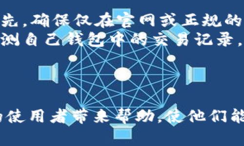 放在以下的标签中：
  TP钱包创建超时的解决方案与常见问题详解 / 

关键词放在以下的标签中：
 guanjianzi TP钱包, 创建超时, 解决方案, 数字货币钱包 /guanjianci 

---

TP钱包介绍
TP钱包（TokenPocket）是一款支持多种区块链资产管理的数字货币钱包。它不仅支持以太坊、比特币等主流数字货币，还支持一些出圈的公链及代币。TP钱包的用户界面友好，操作简单，非常适合新手使用。同时，它还具备强大的功能，比如去中心化交易、资产管理、DApp浏览等。
然而，用户在使用TP钱包时可能会遇到一些问题。其中一个常见的问题就是创建钱包时出现“创建超时”的提示。这使得许多用户无从下手，不知道该如何解决。下面将详细探讨这一问题的原因及解决方案，以及一些相关的常见问题。

TP钱包创建超时的原因
TP钱包创建超时的原因可能有多种，最常见的包括网络问题、设备问题、软件缺陷等。首先，网络问题是导致钱包创建超时最常见的原因之一。TP钱包在创建新账户时需要连接到区块链网络，如果网络不通畅或者信号较差，就可能导致创建的超时。
其次，设备问题也可能导致此类状况。例如，如果用户的手机内存不足，或者正在运行多个占用资源的应用，那么TP钱包的创建过程也可能会受到影响。同时，用户所使用的设备如果存在系统或软件缺陷，也有可能影响到应用的正常功能。
最后，TP钱包本身也可能存在bug或者在某个版本上不稳定，导致某些用户在创建钱包时遇到问题。因此，在遇到“创建超时”这种问题时，用户可以从以上几个方面进行排查。

如何解决TP钱包创建超时的问题
重新启动设备是解决“创建超时”问题的有效方法之一。在进行钱包创建之前，首先关闭TP钱包应用，重启手机，然后再次尝试创建新钱包。这可以清除一些偶发的应用故障，帮助顺利完成创建。
此外，用户还可以检查自己的网络连接。确保手机信号良好，Wi-Fi或移动数据正常工作，这样在创建过程中不会因为网络问题导致超时。如果可能，尝试切换网络，例如从Wi-Fi切换到移动数据，或相反。
在创建过程中，如果依然遇到超时问题，用户也可以尝试卸载并重新安装TP钱包应用。通过重新安装，用户有机会得到最新版本的应用，这样可能解决一些软件版本存在的问题。
除了上述方法，如果以上步骤还是无法解决问题，用户可以联系TP钱包客服或访问TP钱包的官方社区，寻求更多专业的支持。社区中常常会有类似问题的其它用户分享他们的解决方案。

常见的相关问题
h41. 创建TP钱包后如何安全备份？/h4
创建一个新的TP钱包后，用户需要确保备份助记词和私钥，这对于钱包的安全至关重要。在创建过程中，TP钱包会生成助记词。这组助记词通常是12个或24个单词，用户应将其抄写下来并妥善保存。切忌将助记词存储在数字设备中，以避免被恶意软件盗取。
同时，用户可以定期检查自己钱包中的资产，并保持对私钥的重视。私钥是访问和管理钱包的唯一凭证，丢失私钥将导致无法找回钱包中的资产。此外，用户还可以通过启用两步验证等额外安全措施来增强钱包的安全性。

h42. TP钱包支持的多种币种和链/h4
TP钱包支持包括以太坊（ETH）、比特币（BTC）等主流币种，以及TRC20、ERC20等不同类型的代币。在TP钱包内，用户不仅可以存储各种数字资产，还可以轻松地在这些币种之间进行兑换和转账。TP钱包还允许用户与去中心化应用（DApp）进行交互。
通过多链支持，TP钱包可让用户在不同链上轻松管理不同的资产，这对于喜欢进行多方投资的用户来说，非常实用。同时，许多区块链项目也选择与TP钱包合作，使用户能够通过TP钱包便捷地参与到这些项目中去。

h43. TP钱包的交易费用和速度如何？/h4
TP钱包的交易费用和速度主要取决于所选择的区块链网络。在以太坊上进行交易，用户需支付Gas费用，这一费用根据网络的拥堵程度而变化。在网络繁忙时，交易速度可能会降低，插队费可能会增加。
通常情况下，使用TP钱包进行转账是快速的，用户可以在几秒至几分钟之间收到确认。但是，用户应时刻关注交易经验和Gas费用，适度调整以确保交易顺利完成。

h44. TP钱包的安全隐患和防范措施/h4
尽管TP钱包在安全性方面采取了多项措施，但任何数字钱包都无法做到绝对安全。用户应识别潜在的安全隐患，防范攻击。首先，确保仅在官网或正规的应用商店下载TP钱包，避免下载假冒应用。
此外，常规更新TP钱包应用也是防止安全隐患的有效措施。开发者会定期发布更新以补丁漏洞，增强安全性。用户还需定期监测自己钱包中的交易记录，确保不出现未授权的交易。这些措施都能有效提升用户的钱包安全性。

---

本内容围绕TP钱包创建超时的问题进行详细分析，为用户提供了全面的解决方案及可能遇到的相关问题。希望能为TP钱包的使用者带来帮助，使他们能够顺利、高效地管理自己的数字资产。