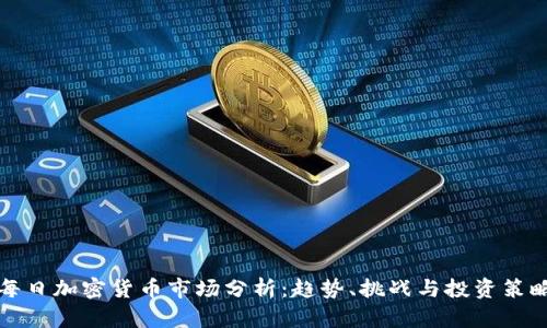 每日加密货币市场分析：趋势、挑战与投资策略