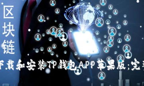 如何下载和安装TP钱包APP苹果版：完整指南
