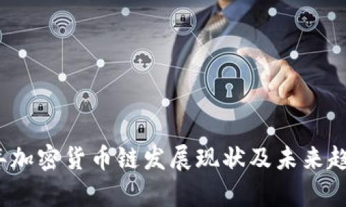 2023年加密货币链发展现状及未来趋势分析