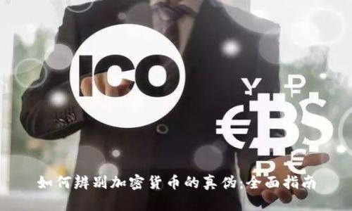 如何辨别加密货币的真伪：全面指南