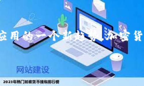 baioti加密货币世界解析：投资策略、市场动态与未来趋势/baioti
加密货币, 投资策略, 市场动态, 未来趋势/guanjianci

加密货币世界正在经历着迅速的变化与发展。随着技术的进步与社会的接受度提高，加密货币不仅成为了一种新型的资产类别，还逐渐改变着全球金融生态。在本文中，我们将深入探讨加密货币的基本概念、市场动态、投资策略以及未来的发展趋势，通过详细的分析帮助读者更好地理解这个复杂的领域。

一、加密货币的基本概念
加密货币是基于区块链技术的一种数字货币，其特点是去中心化、抗篡改和匿名性。比特币是首个且最著名的加密货币，2009年由一位化名为中本聪（Satoshi Nakamoto）的人士推出。此后，许多其他加密货币相继出现，例如以太坊、瑞波币、莱特币等，它们各有不同的功能和应用场景。

二、加密货币的运行机制
加密货币利用区块链技术来实现去中心化的交易记录。每一笔交易都会被记录在一个公开的账本上，这不仅确保了交易的透明性，还能有效防止欺诈行为。用户通过加密算法生成钱包地址，并借助私钥来签署交易，这种方式确保了用户的资金安全。

三、市场动态
加密货币市场充满了波动性，短期内价格波动剧烈，且受多种因素影响，包括政策法规、市场需求、技术进步等。2021年，加密货币市场迎来了牛市，比特币的价格在年底突破了6万美元，而以太坊等其他币种也随之上涨。然而，市场的高波动性也意味着投资风险加大，投资者需谨慎行事。

四、投资策略
对于想要进入加密货币市场的投资者而言，了解有效的投资策略至关重要。常见的投资策略包括长期持有、短期交易、定投等。长期持有通过耐心等待市场的成熟来获得收益，而短期交易则需要投资者具备较高的市场敏感度和技术分析能力。还有一种新兴的方式是“去中心化金融”（DeFi），允许用户在无中介的情况下进行金融交易。

五、未来趋势
可以预见，加密货币将在未来继续发展并被更广泛地应用。随着技术的持续进步，去中心化金融（DeFi）、非同质化代币（NFT）等新概念正在迅速崛起。同时，各国政府对加密货币的监管政策也在逐步完善，这将为市场带来更多的合规性与透明度。如何把握这一趋势，将是每一个投资者需要关注的焦点。

六、常见问题

问题一：加密货币的安全性如何？
加密货币的安全性是一个复杂的话题。首先，区块链技术本身非常安全，交易通过加密算法来保护。然而，用户的安全性取决于他们如何管理自己的私钥。如果私钥泄露，黑客可能通过它访问用户的资产。此外，加密货币交易平台也存在安全隐患，过去曾发生过多起黑客攻击事件，导致用户资产被盗。因此，使用硬件钱包、启用双重认证等措施将有助于提升安全性。

问题二：怎样选择适合的加密货币投资项目？
选择适合的加密货币投资项目需要综合考虑多方面的因素。首先，要研究项目的白皮书，了解其技术背景、团队实力及市场应用场景。其次，观察币种的市场表现和交易量，以及该项目的社区活动与支持者。如果可能，尽量参与一些项目的测试版或了解其实际应用情况，增加对项目的直观认识。最后，真实的市场反馈和投资者的口碑也是重要指标。

问题三：加密货币交易税务政策是怎样的？
加密货币的税务政策因国家而异。在许多国家，加密货币被视为资产，其交易产生的利润需缴纳资本利得税。用户在出售或交易加密货币时应记录所有交易的购买价、出售价及交易时间，这样在报税时才能准确计算利润。此外，一些国家正在开始测试针对加密货币的特定税务政策，可能会有新的处理方式出台，因此投资者需定期关注相关政策。

问题四：加密货币未来的发展趋势如何？
加密货币的未来发展趋势与科技、法规和市场需求息息相关。从技术角度看，区块链技术的不断革新将带来更多可能性，例如更高效的智能合约、跨链技术等。德Fi和NFT的崛起是市场应用的一个新趋势，加密货币将不仅限于交易，还将融入更广泛的金融与商业场景。此外，全球范围内的监管趋向也将带来市场的规范化与成熟化，吸引更多机构投资者的参与，从而推动整体市场的稳定与增长。

综上所述，加密货币的世界是一个充满机会与挑战的领域。希望本文的分析对你理解加密货币市场有所帮助，并为你的投资决策提供一定的指导。