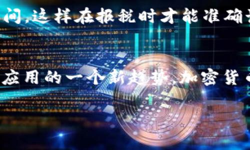baioti加密货币世界解析：投资策略、市场动态与未来趋势/baioti
加密货币, 投资策略, 市场动态, 未来趋势/guanjianci

加密货币世界正在经历着迅速的变化与发展。随着技术的进步与社会的接受度提高，加密货币不仅成为了一种新型的资产类别，还逐渐改变着全球金融生态。在本文中，我们将深入探讨加密货币的基本概念、市场动态、投资策略以及未来的发展趋势，通过详细的分析帮助读者更好地理解这个复杂的领域。

一、加密货币的基本概念
加密货币是基于区块链技术的一种数字货币，其特点是去中心化、抗篡改和匿名性。比特币是首个且最著名的加密货币，2009年由一位化名为中本聪（Satoshi Nakamoto）的人士推出。此后，许多其他加密货币相继出现，例如以太坊、瑞波币、莱特币等，它们各有不同的功能和应用场景。

二、加密货币的运行机制
加密货币利用区块链技术来实现去中心化的交易记录。每一笔交易都会被记录在一个公开的账本上，这不仅确保了交易的透明性，还能有效防止欺诈行为。用户通过加密算法生成钱包地址，并借助私钥来签署交易，这种方式确保了用户的资金安全。

三、市场动态
加密货币市场充满了波动性，短期内价格波动剧烈，且受多种因素影响，包括政策法规、市场需求、技术进步等。2021年，加密货币市场迎来了牛市，比特币的价格在年底突破了6万美元，而以太坊等其他币种也随之上涨。然而，市场的高波动性也意味着投资风险加大，投资者需谨慎行事。

四、投资策略
对于想要进入加密货币市场的投资者而言，了解有效的投资策略至关重要。常见的投资策略包括长期持有、短期交易、定投等。长期持有通过耐心等待市场的成熟来获得收益，而短期交易则需要投资者具备较高的市场敏感度和技术分析能力。还有一种新兴的方式是“去中心化金融”（DeFi），允许用户在无中介的情况下进行金融交易。

五、未来趋势
可以预见，加密货币将在未来继续发展并被更广泛地应用。随着技术的持续进步，去中心化金融（DeFi）、非同质化代币（NFT）等新概念正在迅速崛起。同时，各国政府对加密货币的监管政策也在逐步完善，这将为市场带来更多的合规性与透明度。如何把握这一趋势，将是每一个投资者需要关注的焦点。

六、常见问题

问题一：加密货币的安全性如何？
加密货币的安全性是一个复杂的话题。首先，区块链技术本身非常安全，交易通过加密算法来保护。然而，用户的安全性取决于他们如何管理自己的私钥。如果私钥泄露，黑客可能通过它访问用户的资产。此外，加密货币交易平台也存在安全隐患，过去曾发生过多起黑客攻击事件，导致用户资产被盗。因此，使用硬件钱包、启用双重认证等措施将有助于提升安全性。

问题二：怎样选择适合的加密货币投资项目？
选择适合的加密货币投资项目需要综合考虑多方面的因素。首先，要研究项目的白皮书，了解其技术背景、团队实力及市场应用场景。其次，观察币种的市场表现和交易量，以及该项目的社区活动与支持者。如果可能，尽量参与一些项目的测试版或了解其实际应用情况，增加对项目的直观认识。最后，真实的市场反馈和投资者的口碑也是重要指标。

问题三：加密货币交易税务政策是怎样的？
加密货币的税务政策因国家而异。在许多国家，加密货币被视为资产，其交易产生的利润需缴纳资本利得税。用户在出售或交易加密货币时应记录所有交易的购买价、出售价及交易时间，这样在报税时才能准确计算利润。此外，一些国家正在开始测试针对加密货币的特定税务政策，可能会有新的处理方式出台，因此投资者需定期关注相关政策。

问题四：加密货币未来的发展趋势如何？
加密货币的未来发展趋势与科技、法规和市场需求息息相关。从技术角度看，区块链技术的不断革新将带来更多可能性，例如更高效的智能合约、跨链技术等。德Fi和NFT的崛起是市场应用的一个新趋势，加密货币将不仅限于交易，还将融入更广泛的金融与商业场景。此外，全球范围内的监管趋向也将带来市场的规范化与成熟化，吸引更多机构投资者的参与，从而推动整体市场的稳定与增长。

综上所述，加密货币的世界是一个充满机会与挑战的领域。希望本文的分析对你理解加密货币市场有所帮助，并为你的投资决策提供一定的指导。