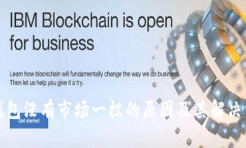 TP钱包没有市场一栏的原因及其解决方案
