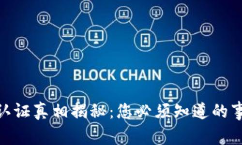 加密货币认证真相揭秘：您必须知道的事实与风险