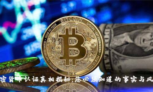 加密货币认证真相揭秘：您必须知道的事实与风险