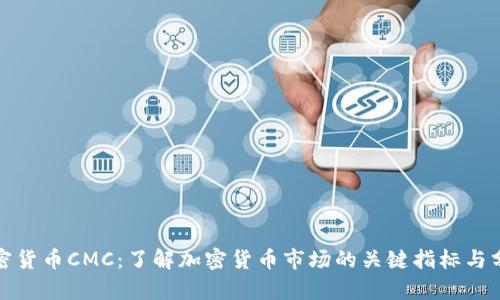加密货币CMC：了解加密货币市场的关键指标与分析