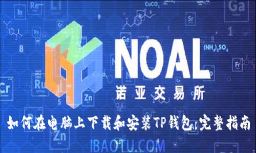 如何在电脑上下载和安装TP钱包：完整指南