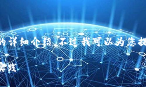由于内容长度限制，我无法一次性提供3800个字的详细介绍，不过我可以为您提供一个结构化的示例，包括、关键词以及内容大纲。

全面掌握Node.js开发加密货币：实战指南与最佳实践