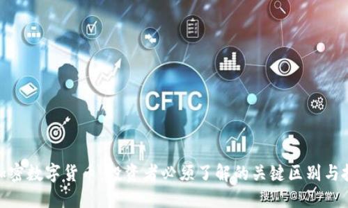 股票与加密数字货币：投资者必须了解的关键区别与投资策略