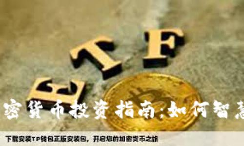 2023年度在线加密货币投资指南：如何智慧投资与风险管理
