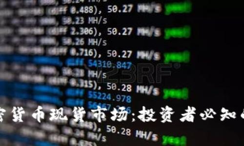 深入解析加密货币现货市场：投资者必知的技巧与趋势