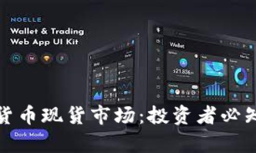 深入解析加密货币现货市场：投资者必知的技巧与趋势