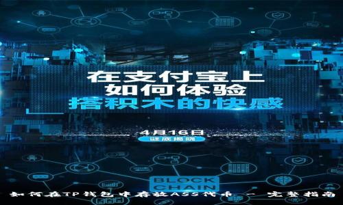 如何在TP钱包中存放ASS代币 - 完整指南