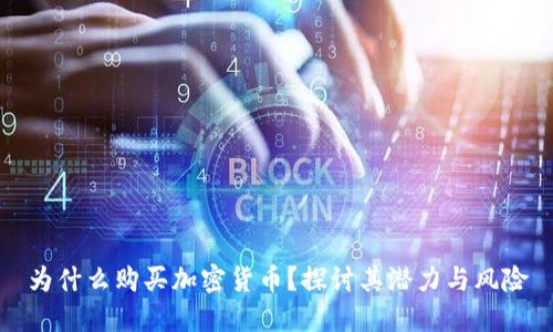 为什么购买加密货币？探讨其潜力与风险