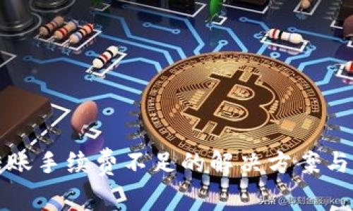 TP钱包转账手续费不足的解决方案与注意事项