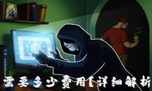
TP钱包发币需要多少费用？详细解析与费用构成