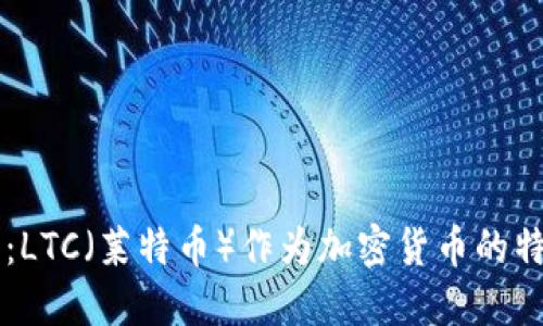 深入探讨：LTC（莱特币）作为加密货币的特点与应用